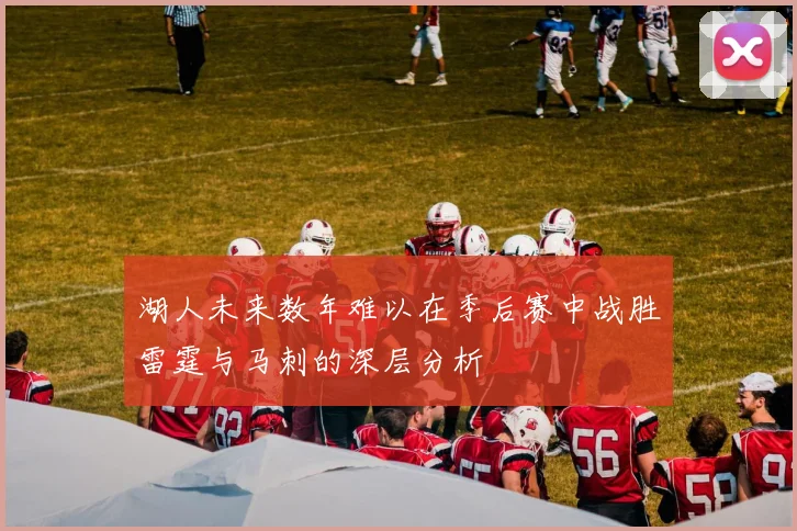 湖人未来数年难以在季后赛中战胜雷霆与马刺的深层分析