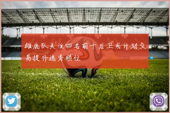 雄鹿队关注四名前十后卫或计划交易提升选秀顺位