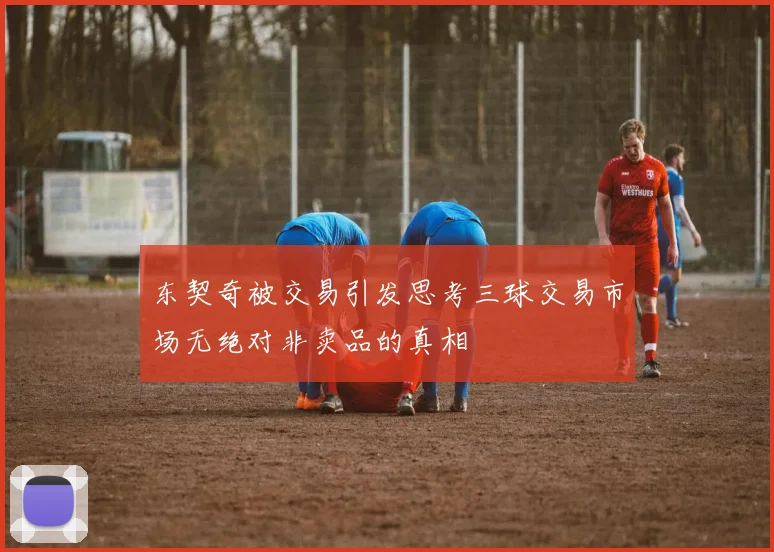东契奇被交易引发思考三球交易市场无绝对非卖品的真相