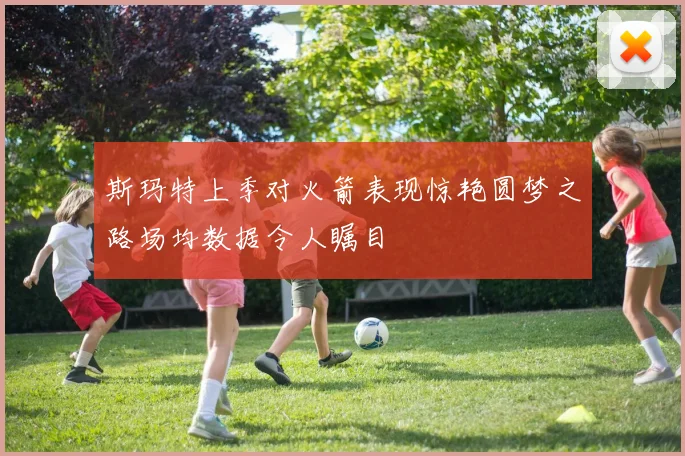 斯玛特上季对火箭表现惊艳圆梦之路场均数据令人瞩目